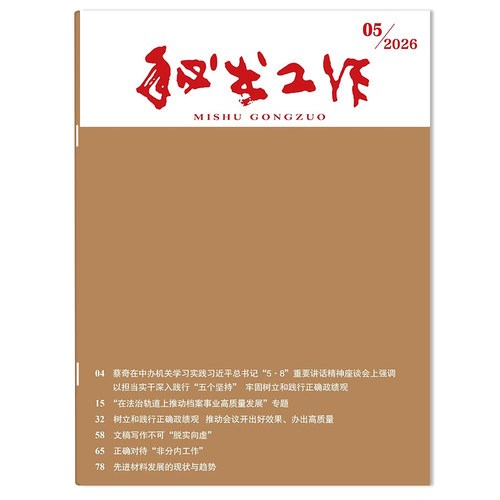 秘书工作杂志2026年期数