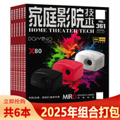 家庭影院设计中 可选 技巧知识书籍期刊 6月组合打包 探讨隐藏式 单本套装 家庭影院技术杂志2025年1