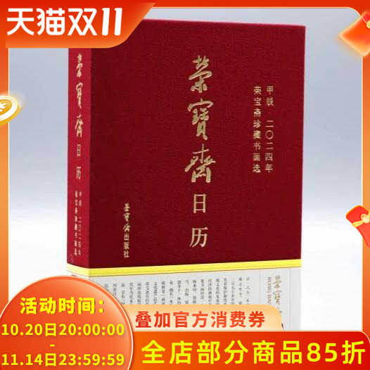 荣宝斋日历珍藏书画选