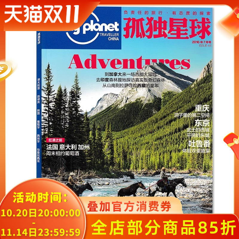【轻微磕碰磨损】孤独星球杂志2016年7月 红酒之旅 法国 意大利 加州 周末相约葡萄酒/重庆/东京/吐鲁番/印度森林/西藏童年