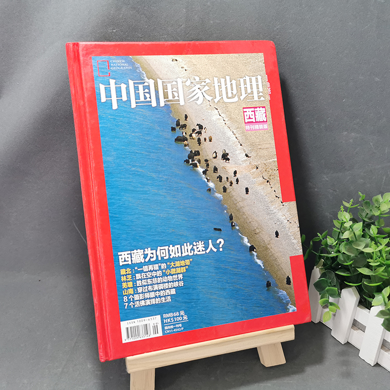 【有磨损处理 精装版】中国国家地理杂志 西藏特刊精装版 西藏为何如此迷人 藏北/林芝/羌塘/山南 摄影师严重的西藏