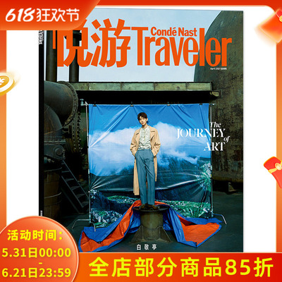 【封面白敬亭】悦游Traveler 旅游杂志 2021年4月 青春/岁月/城市和歌谣 非卷宗Wallpaper＊2022年9月刊 非睿士2022年10月