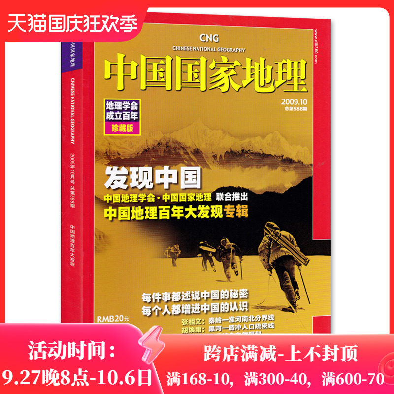 【有磨损 加厚版】中国国家地理杂志2009年10月特刊专辑 地理学会成立百年珍藏版 发现中国 百年大发现专辑怎么看?