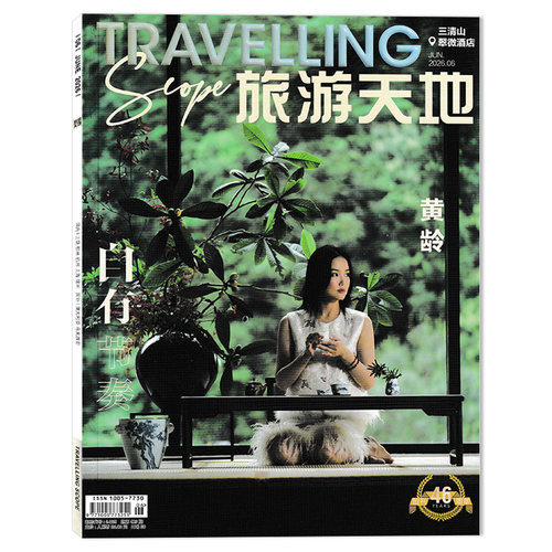 旅游天地杂志时尚旅游旅