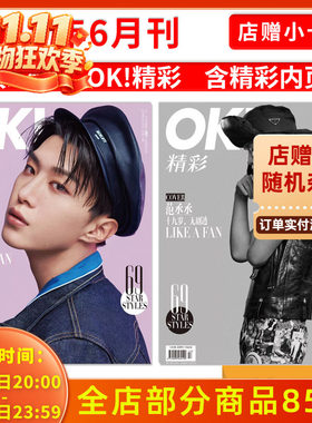 店赠小卡【可选】OK!精彩 时尚杂志 2019年6月15日 总第179期 封面范丞丞 十九岁无剧透 内文李程彬  时尚潮流期刊杂志
