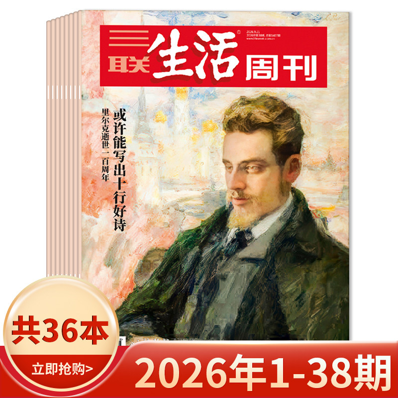 【套餐可选】三联生活周刊杂志2026年1-19期组合打包/2025-2019年全年珍藏组合打包可选  新知时事新闻文化人文高考知识读者
