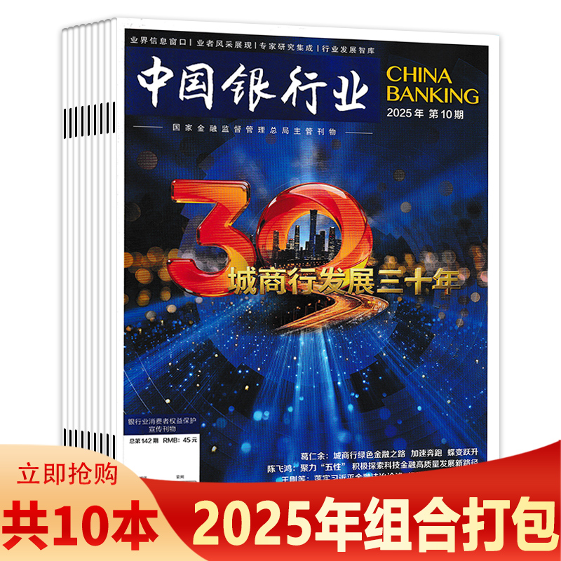【可选 】中国银行业杂志2025年第8期 中国特色商业银行公司治可选2023年1-12期全年珍藏 商业经济金融知识新闻资讯期刊