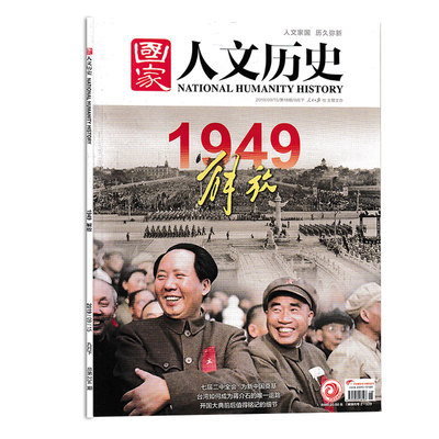 【现货】国家人文历史杂志 2019年9月下第18期 总第234期 1949解放 中国南极科考拓荒 史文史参考历史趣味新闻期刊