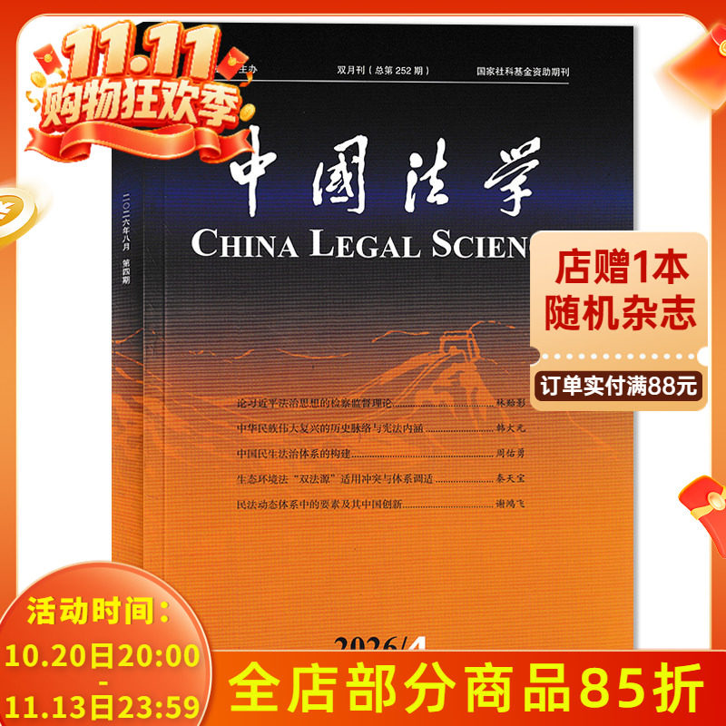 【可选】中国法学杂志2026年第4期生态环境法“双法源”适用冲突与体系调适  可选2025年1-6期全年珍藏打包  国家社科基金资助期刊