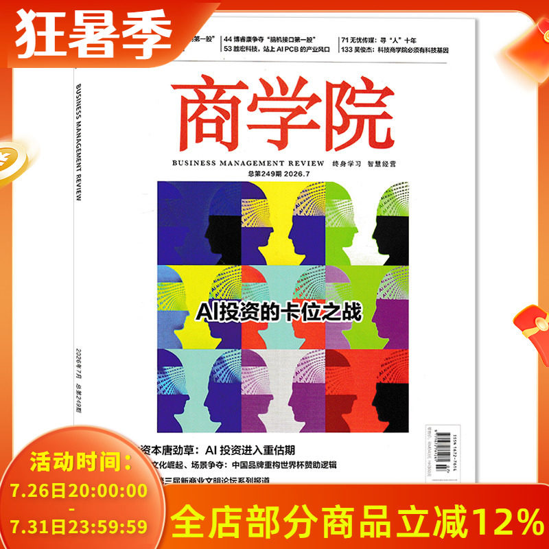 【单本可选】商学院杂志2026年1月AI赋能 ,乡村新生正版现货企业管理商业评论经济金融财经知识期刊