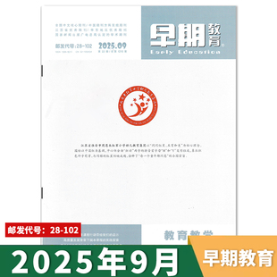 12月 幼兒園老師教研研究與探索經(jīng)驗(yàn)活動(dòng)方案全年訂閱2023年 可選2024年1 雜志2025年9月 單期可選 早期教育教育教學(xué)版