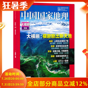 【有磨损 】中国国家地理杂志 2018年10月特刊 总第696期 大横断山脉专辑 横断断出新天地
