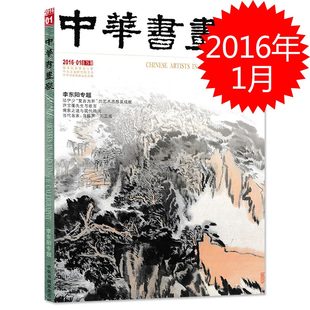 中华书画家杂志 2016年1月总第75期 专题：李东阳 许宝蘅先生与故宫 儒家之道与现代诗词