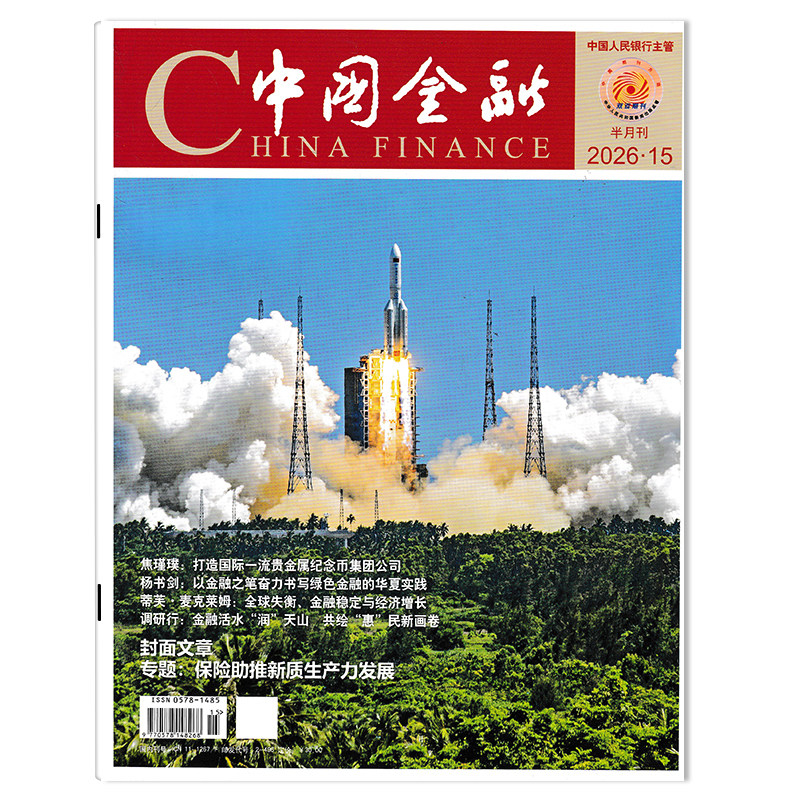 【期数可选】China finance中国金融杂志2026年第15期 封面文章： 专题：保险助推新质生产力发展 商业财经新闻资讯期刊