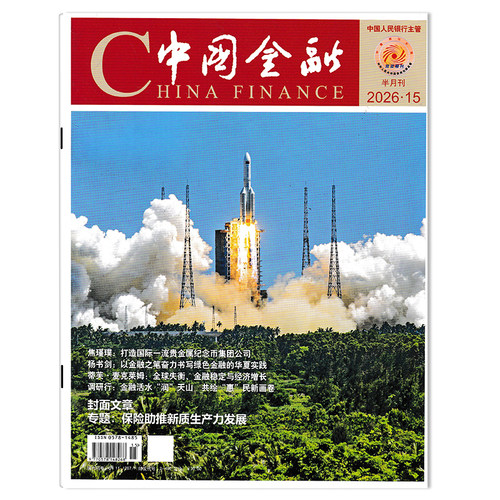 中国金融杂志2026年期数可选