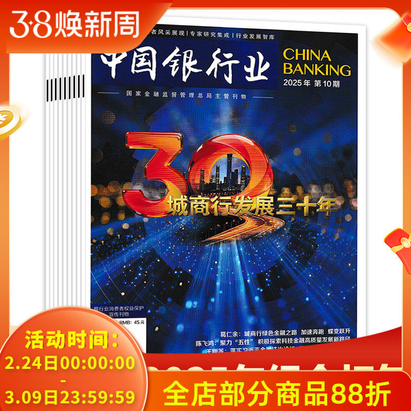 【可选 】中国银行业杂志2025年12期 银行业 &ldquo;十五五&rdquo;展望 可选2024年1-12期全年珍藏 商业经济金融知识新闻资讯期刊