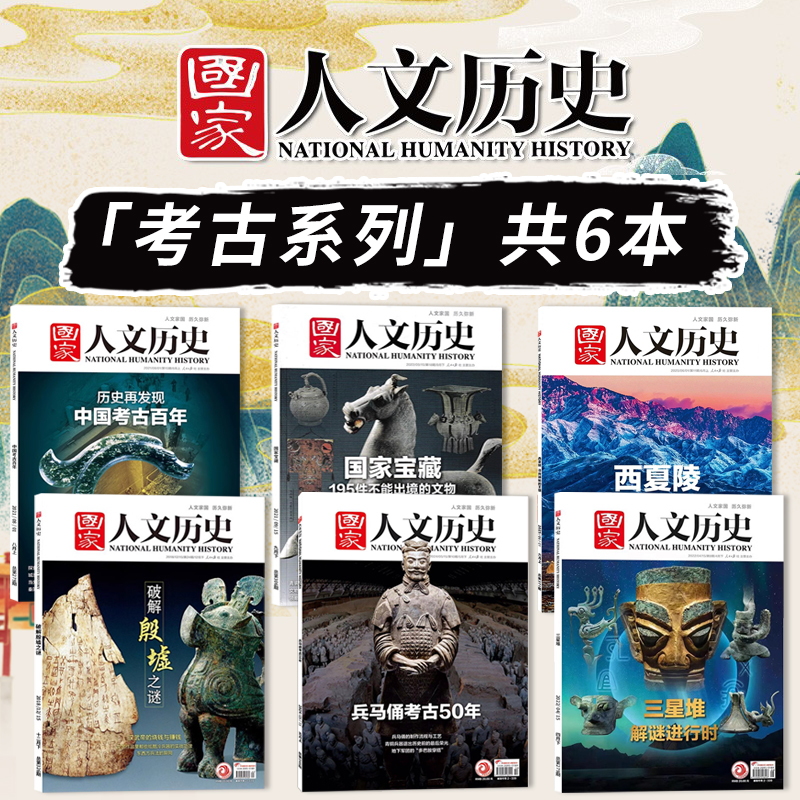 国家人文历史考古宝藏系列