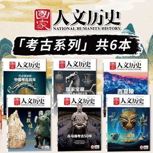国家宝藏 三星堆 2021年15期 考古宝藏系列 文史参考历史趣味新闻期刊 8期 国家人文历史杂志 2022年第18 中国考古百年