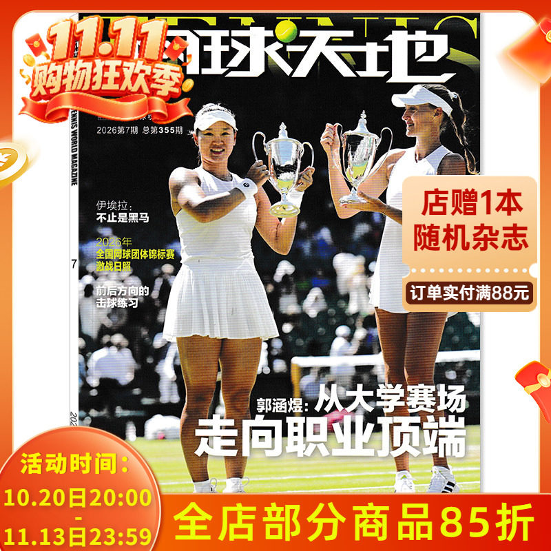 【可选】网球天地杂志2026年第7期  郭涵煜：从大学赛场走向职业顶端 正版现货体育运动网球知识书籍期刊