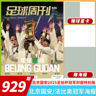 足球周刊杂志足球周刊2025年第24期特别版 ：北京国安2025足协杯冠军 套餐可选 曼城欧冠冠军阿根廷世界杯米兰C罗海报球星卡英超