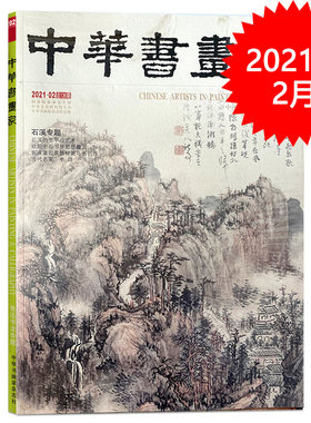 中华书画家杂志 2021年2月 艺术绘画名家作品山水花鸟写意书法文化知识书籍