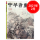 中华书画家杂志 2021年2月 艺术绘画名家作品山水花鸟写意书法文化知识书籍