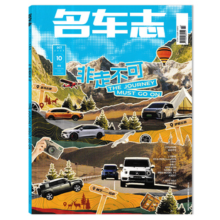 【可选】名车志杂志2025年10月非走不可 小鹏P7/仰望U7/沃尔沃XC70/马自达EZ-60 SUV座驾越野轿车跑车汽车画报知识期刊