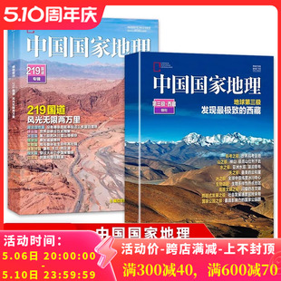 【增刊可选】中国国家地理杂志第三极西藏特刊219国道2022年10月海岛专辑专辑景观大道江苏大拉萨中国最美公路特辑2023年全年订阅