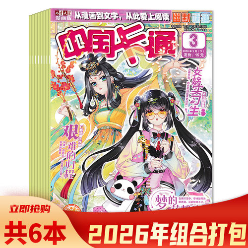 中国卡通杂志幽默谜趣+故事