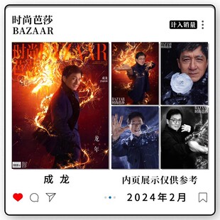 封面成龙 普通 明星时尚 芭莎杂志 潮流期刊杂志 八种态度 2024年2月 龙年 时尚 神