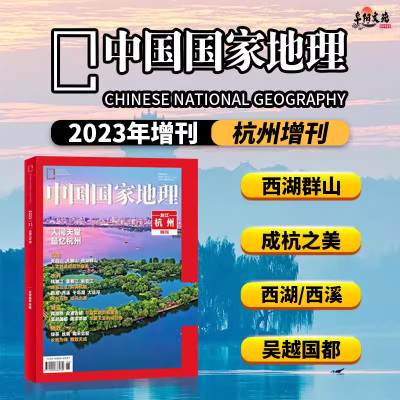 中国国家地理2023年杭州增刊