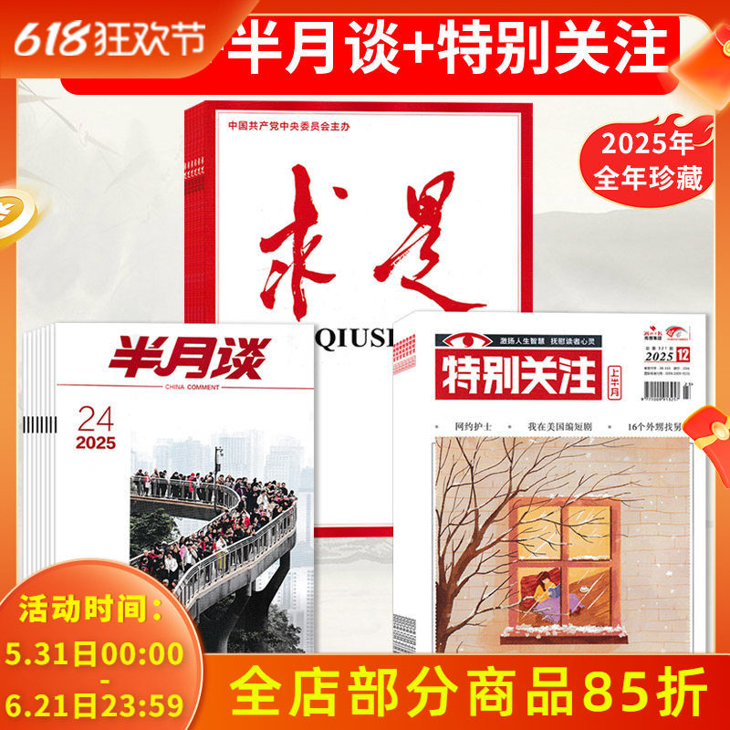 【可选 共60本】求是杂志2025年1-24期全年珍藏+特别关注杂志2025年1-12月全年珍藏+半月谈杂志2025年1-24期全年珍藏 新闻政治类