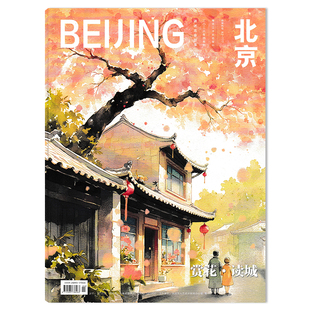 中英法语【可选】北京杂志2026年4月赏花•读城  世界遗产在北京看见长城传播北京城市形象聚焦历史文化底蕴人文期刊杂志