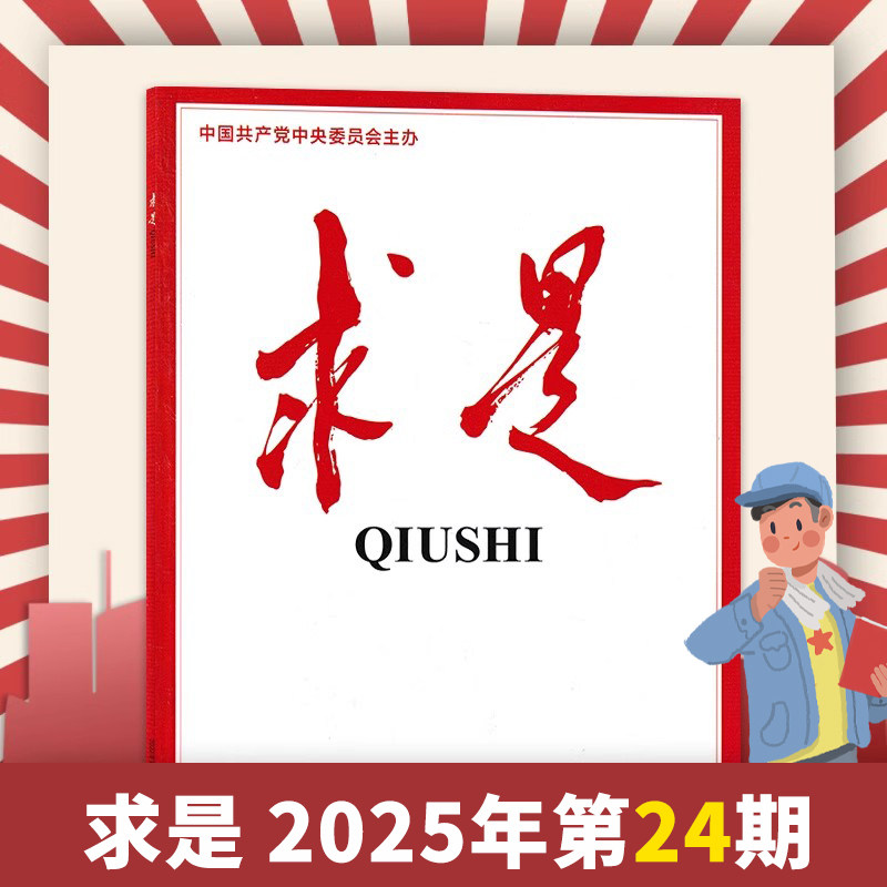 【单期可选】求是杂志2025年11月下第22期 任选2026订阅/2024年全年 正版现货公务员考试参考资料时事新闻半月谈书籍期刊全年订阅