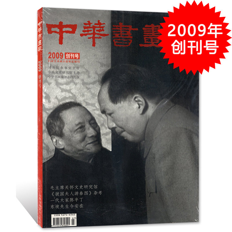 售完无/有磨损【创刊号】中华书画家杂志 2009年创刊号 魏国夫人游春图/ 一代大师陈半丁/东坡先生 艺术文学字画书法期刊杂志