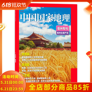 【只发别册】中国国家地理杂志2024年亳州专刊亳州白酒产区千年古韵 醉美亳州地理篇/酿酒篇/人文篇自然地理科普期刊
