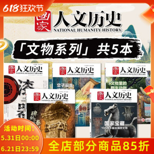 共5本【文物系列】国家人文历史杂志 文物里的野生动物+漆器+交子诞生 纸币千年 +碑刻上的秦汉气象+国家宝藏