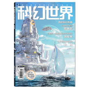 【可选】 科幻世界杂志2026年3月上 高校科幻专辑：《血肉之躯》 《不可回收垃圾》 科学幻想小说青少年科普知识书籍期刊合订本