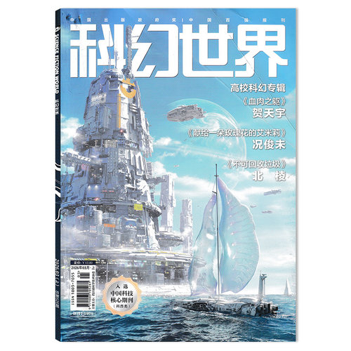【可选】 科幻世界杂志2026年3月上 高校科幻专辑：《血肉之躯》 《不可回收垃圾》 科学幻想小说青少年科普知识书籍期刊合订本 - 封面