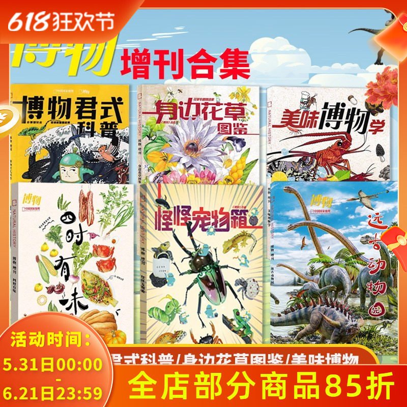 【博物增刊合集】 博物杂志 远古动物园 四时有味+美味博物学+身边花草图鉴 中国国家地理青少年版自然科学探索动植物科普百科
