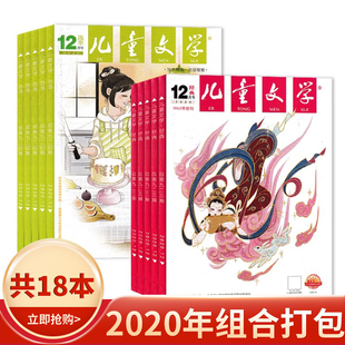 12月组合打包 杂志 2020年1 选萃 儿童文学少年版 经典 无小书房 共18本