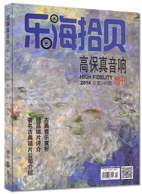 高保真音响杂志乐海拾贝