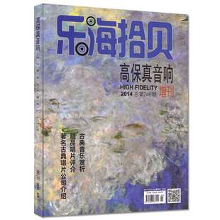 高保真音响杂志2014年增刊总第246期 乐海拾贝20周年倾情奉献 古典音乐赏析 精品唱片评介 著名古典唱片公司介绍 非2021年合订本