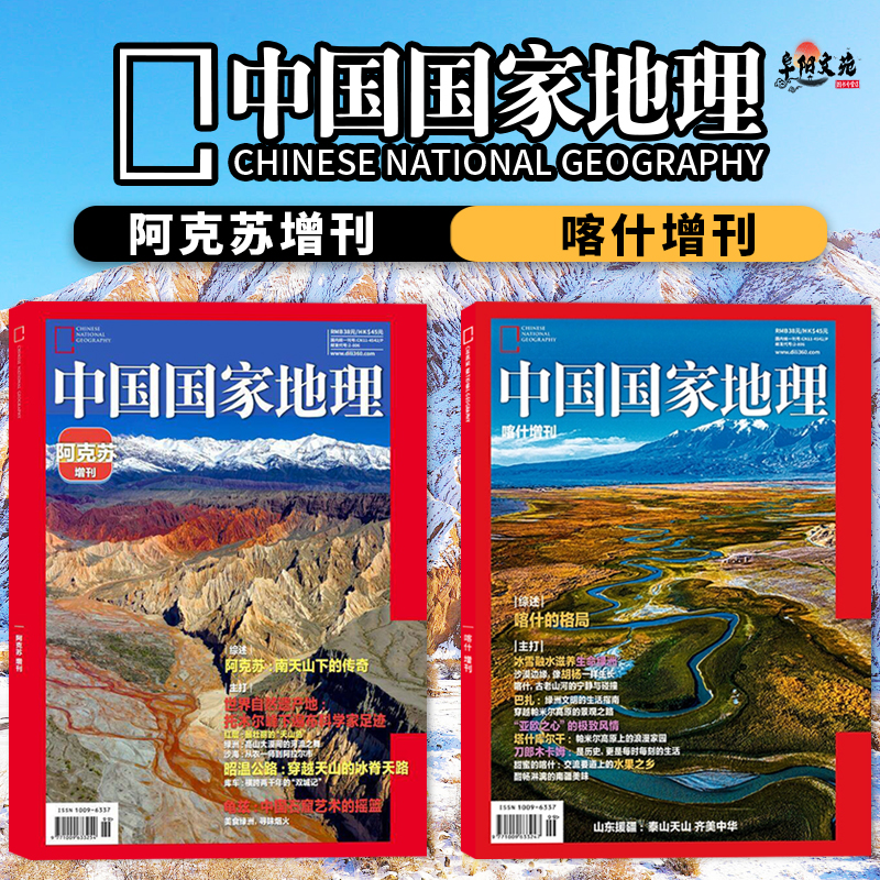 飞机盒+赠书签【阿克苏/喀什增刊】中国国家地理杂志2025年阿克苏增刊：南天山下的传奇 2024年喀什增刊：喀什的格局 旅游人文期刊