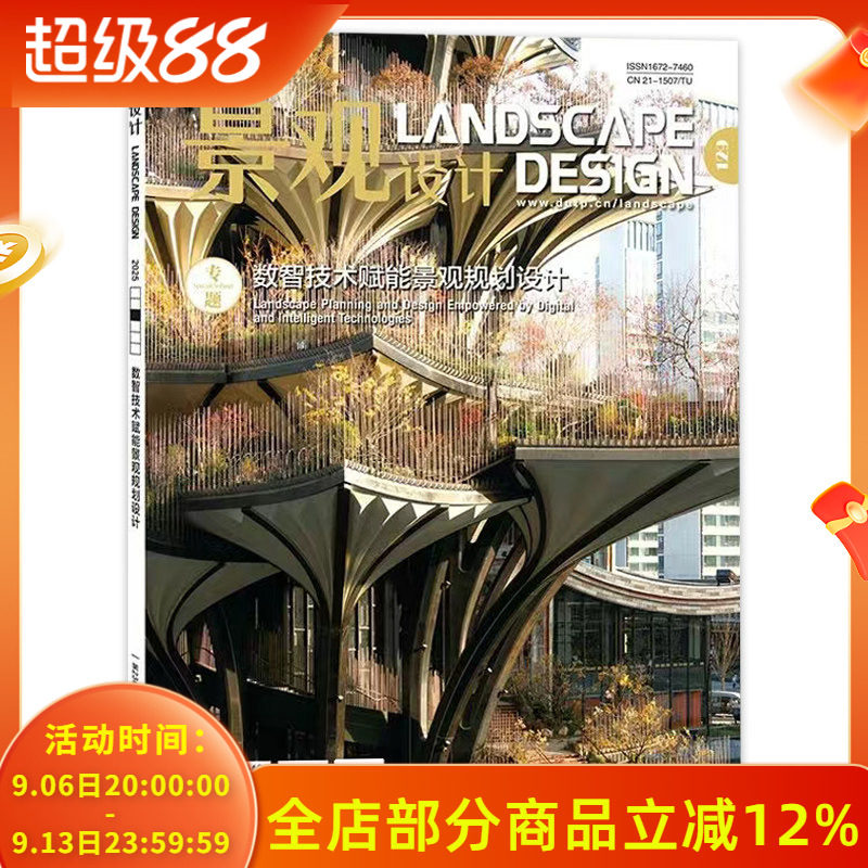 【可选】LANDSCAPE DESIGN 景观设计杂志 2025年6月第3期本期专题：数智技术赋能景观规划设计  双月刊  景观设计类期刊杂志