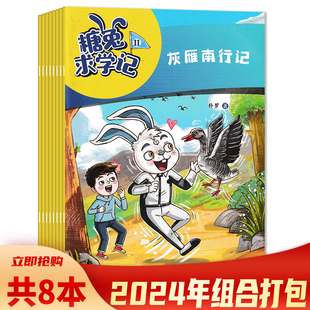 【可选 共8本】糖兔求学记杂志2024年1-3/6/8-11月组合打包  课外兴趣阅读 奇趣励志求学故事破解悬疑谜题冒险与探索