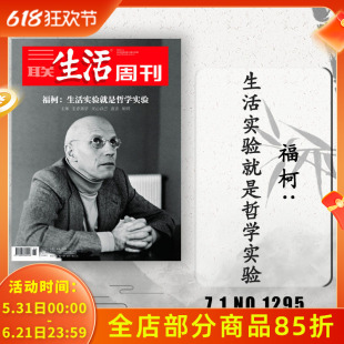 三联生活周刊杂志 2024年7月1日第26期 福柯：生活实验就是哲学实验  新知少年新闻高考热点读者期刊