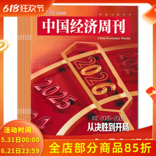 【可选】中国经济周刊杂志2026年第3-4期 年味里的新经济 可选2025年1-24期全年珍藏组合打包 看懂中国经济   财经商业期刊