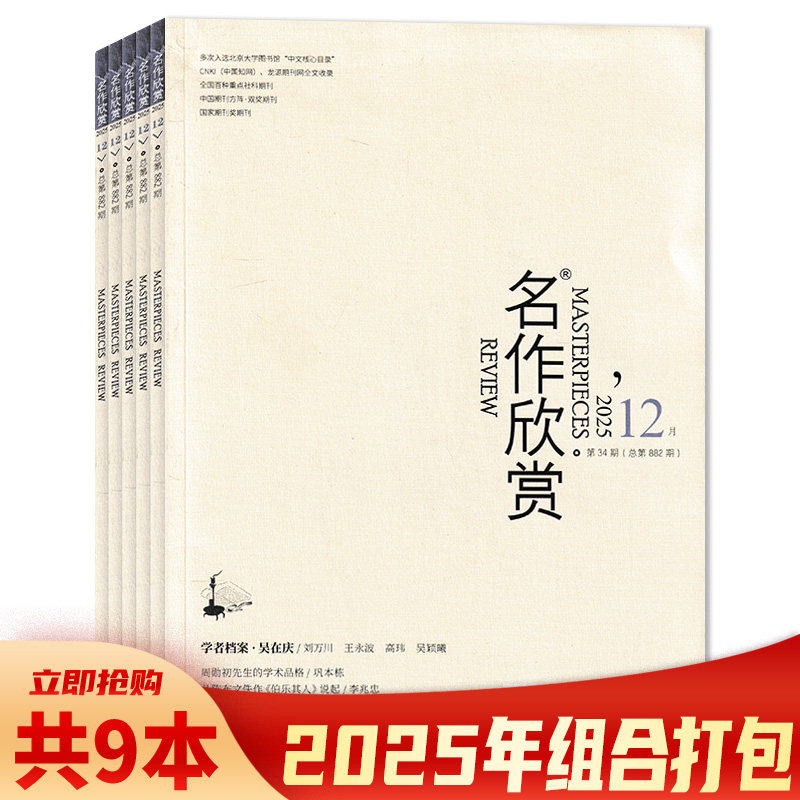 【共9本】名作欣赏杂志2025年4-12月组合打包学者档案：朱立元郭齐勇刘祯黄修己许子东詹福瑞王先霈张少康 名作欣赏期刊杂志