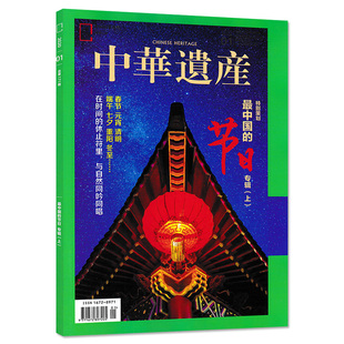最中国 中华遗产杂志 特别策划 总第171期 节日专辑上 2020年1月号